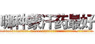 哪种蒙汗药最好 (哪种蒙汗药最好【电.话156x1318x7580-Q1991936399鑫宏药业】我们做的是长期生意,靠的是老客户长期支持
参考消息网2月20日报道 韩媒称，“剩女多、离婚率高的城市，房价一定会上涨。”这是中国经济学家金岩石2016年12月参加在上海举行的房地产相关论坛时说的话。
)