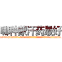 哪种蒙汗药最好 (哪种蒙汗药最好【电.话156x1318x7580-Q1991936399鑫宏药业】我们做的是长期生意,靠的是老客户长期支持
参考消息网2月20日报道 韩媒称，“剩女多、离婚率高的城市，房价一定会上涨。”这是中国经济学家金岩石2016年12月参加在上海举行的房地产相关论坛时说的话。
)