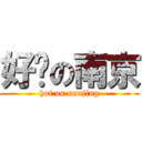 好热の南京 (hot on nanjing)