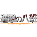 進擊の八班 (attack on eight class)