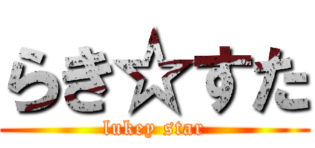 らき☆すた (lukey star)
