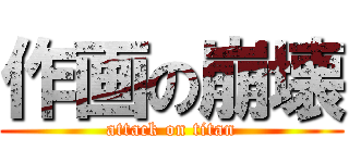 作画の崩壊 (attack on titan)