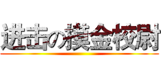 进击の摸金校尉 ()