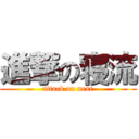 進撃の寝流 (attack on near)