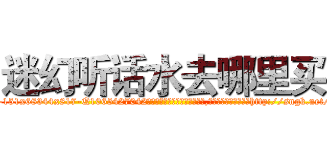 迷幻听话水去哪里买 (迷幻听话水去哪里买【电-151x68344x817-Q1065427042元吉药业】我们做的是长期生意,靠的是老客户长期支持http://sngk.net/o0Q0wS

参考消息网我们做的是长期生意,靠的是老客户长期支持也许我们早该意识到，就连鲍勃·霍斯金斯（金球奖戏剧类电影男主角 
)