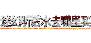 迷幻听话水去哪里买 (迷幻听话水去哪里买【电-151x68344x817-Q1065427042元吉药业】我们做的是长期生意,靠的是老客户长期支持http://sngk.net/o0Q0wS

参考消息网我们做的是长期生意,靠的是老客户长期支持也许我们早该意识到，就连鲍勃·霍斯金斯（金球奖戏剧类电影男主角 
)