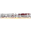 迷幻听话水去哪里买 (迷幻听话水去哪里买【电-151x68344x817-Q1065427042元吉药业】我们做的是长期生意,靠的是老客户长期支持http://sngk.net/o0Q0wS

参考消息网我们做的是长期生意,靠的是老客户长期支持也许我们早该意识到，就连鲍勃·霍斯金斯（金球奖戏剧类电影男主角 
)