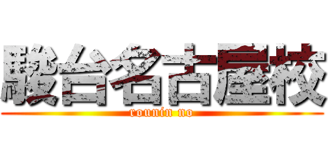 駿台名古屋校 (rounin no)