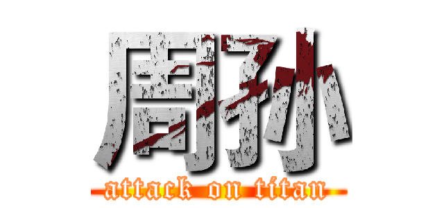 周孙 (attack on titan)