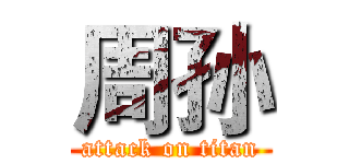 周孙 (attack on titan)