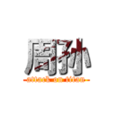 周孙 (attack on titan)