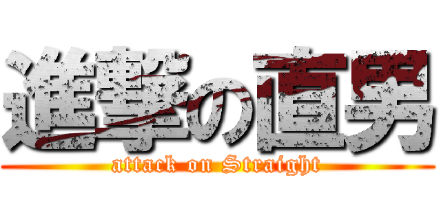 進撃の直男 (attack on Straight)