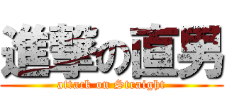 進撃の直男 (attack on Straight)