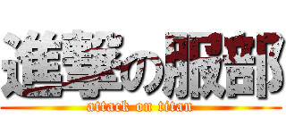 進撃の服部 (attack on titan)