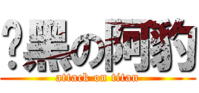 黢黑の阿豹 (attack on titan)