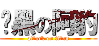 黢黑の阿豹 (attack on titan)