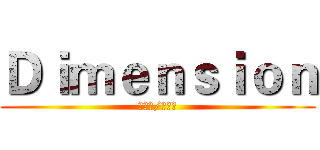 Ｄｉｍｅｎｓｉｏｎ (???/???)
