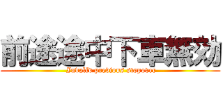 前途途中下車無効 ( Invalid previous stopover)