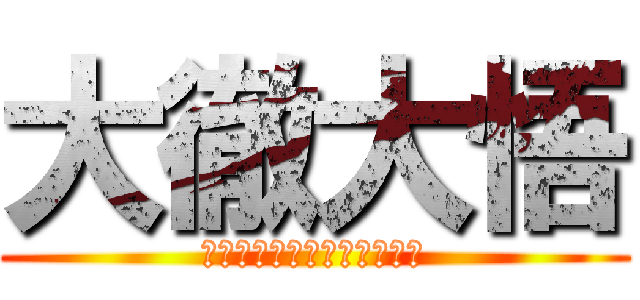 大徹大悟 (為什麼為什麼我比別人來歹命)