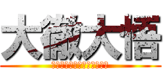 大徹大悟 (為什麼為什麼我比別人來歹命)