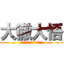 大徹大悟 (為什麼為什麼我比別人來歹命)