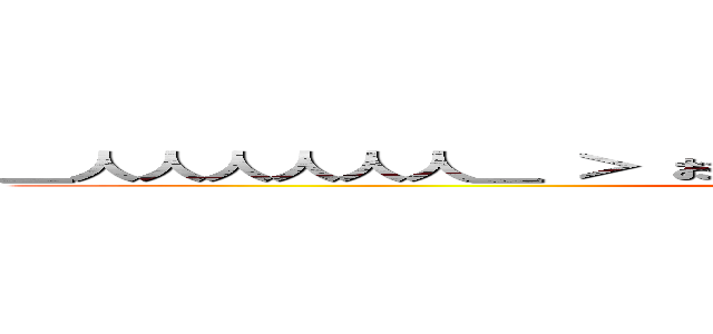 ＿人人人人人人＿ ＞ おっぱい ＜ ￣Ｙ＾Ｙ＾Ｙ＾Ｙ＾Ｙ＾Ｙ￣ (attack on titan)