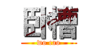 卧槽 (wo cao)