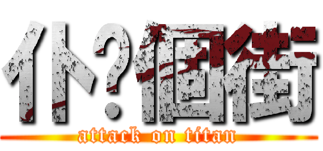 仆你個街 (attack on titan)