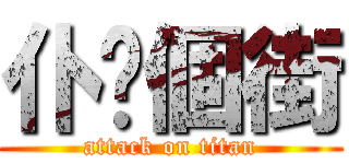 仆你個街 (attack on titan)