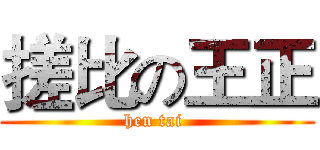 搓比の王正 (hen tai )