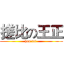 搓比の王正 (hen tai )