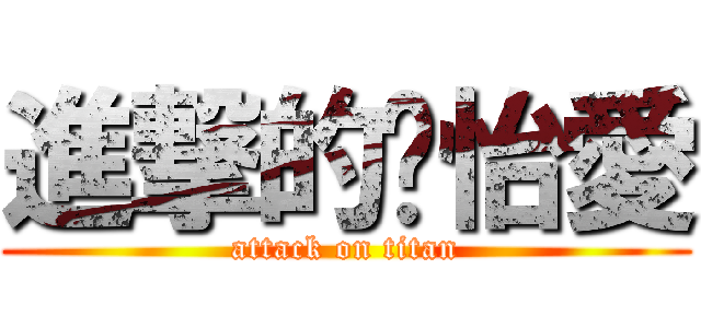 進撃的黃怡愛 (attack on titan)