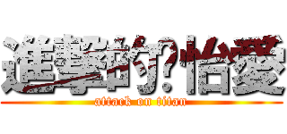 進撃的黃怡愛 (attack on titan)