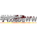 学校爆発ｗｗ (attack on titan)