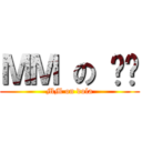 ＭＭ の 哆啦 (MM on dola)