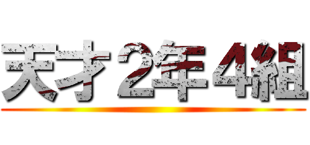 天才２年４組 ()
