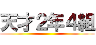 天才２年４組 ()