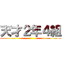 天才２年４組 ()