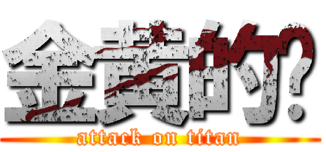 金黄的苏 (attack on titan)