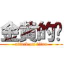 金黄的苏 (attack on titan)