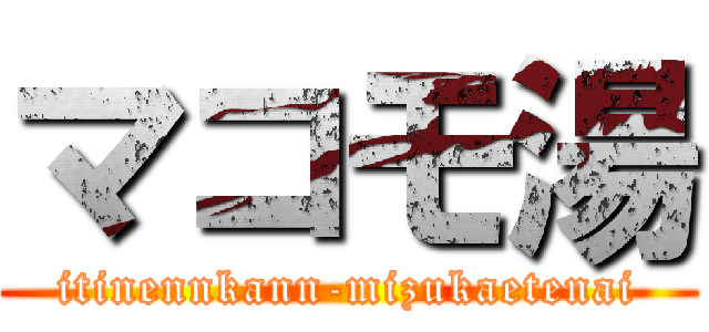 マコモ湯 (itinennkann-mizukaetenai)