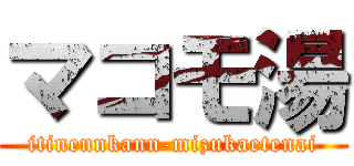 マコモ湯 (itinennkann-mizukaetenai)