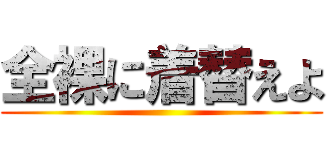 全裸に着替えよ ()