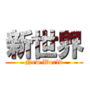 新世界 (New World)