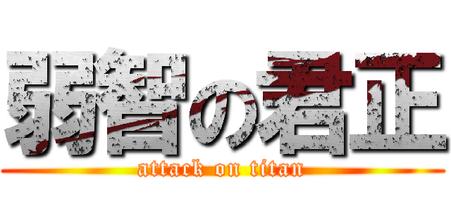 弱智の君正 (attack on titan)