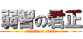 弱智の君正 (attack on titan)