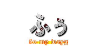 ふぅ (Go my wayg)