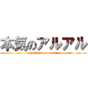 本気のアルアル (honki no aruaru)