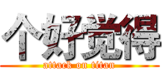 个好觉得 (attack on titan)