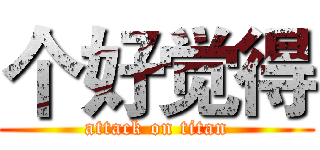 个好觉得 (attack on titan)